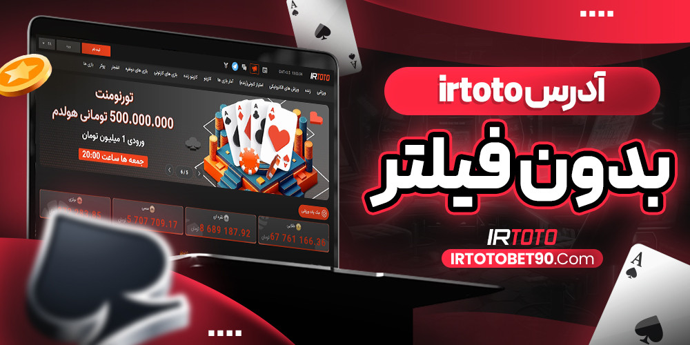 آدرس irtoto بدون فیلتر