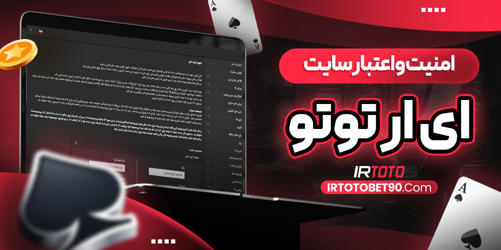 امنیت و اعتبار سایت ای ار توتو