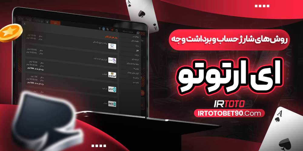 روش‌ های شارژ حساب و برداشت وجه ای ارتوتو