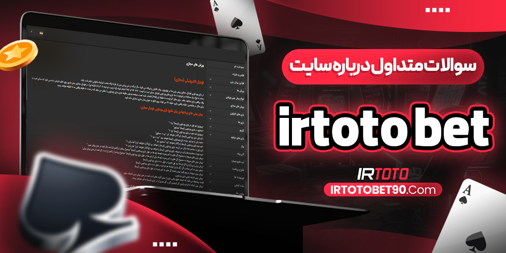 سوالات متداول درباره سایتirtoto bet