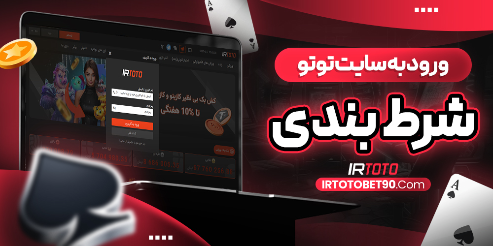 ورود به سایت توتو شرط بندی