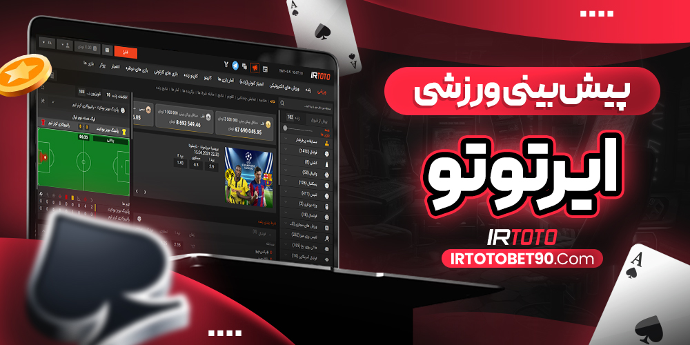 پیش‌ بینی ورزشی ایرتوتو