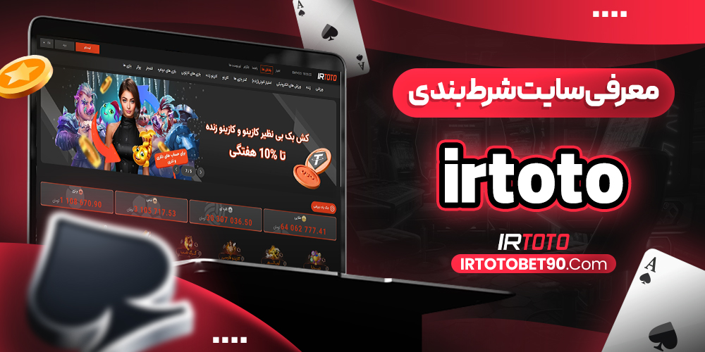 معرفی سایت شرط‌ بندی irtoto